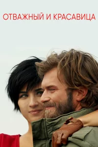 Смотрите Отважный и красавица