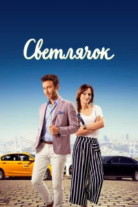 Смотрите Светлячок