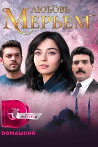 Смотрите Мерьем