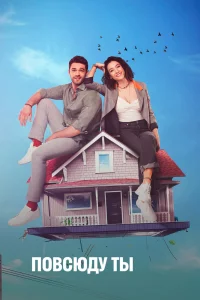 Смотрите Повсюду ты