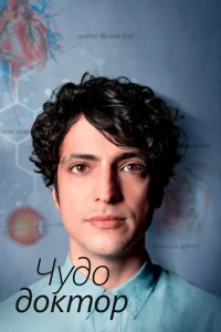 Смотрите Чудо-доктор