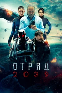 Смотрите Отряд 2039
