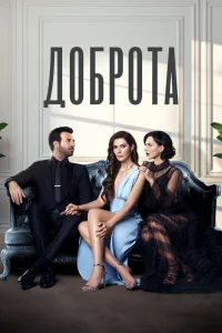 Смотрите Доброта