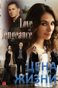 Смотрите Цена жизни