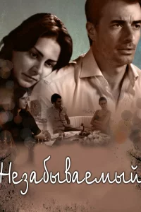 Смотрите Незабываемый