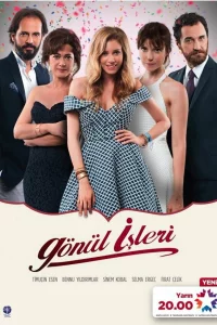 Смотрите Дела сердечные