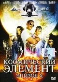 Смотрите Космический элемент: Эпизод X