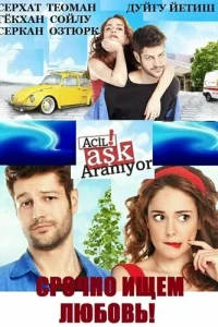 Смотрите Срочно ищем любовь